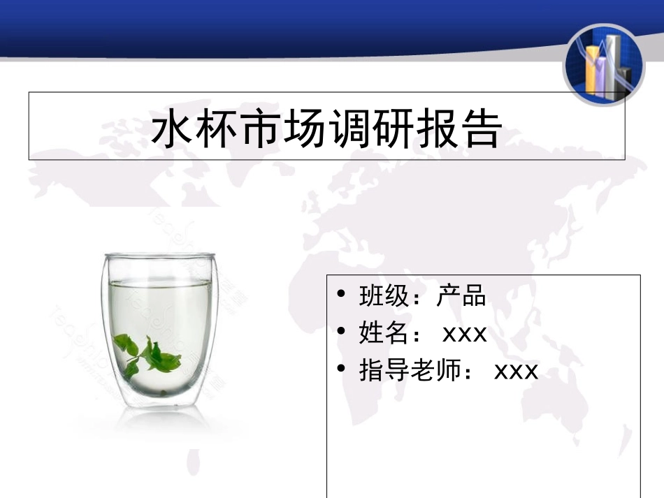 水杯市场调研报告_第1页