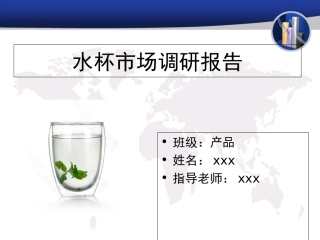 水杯市场调研报告