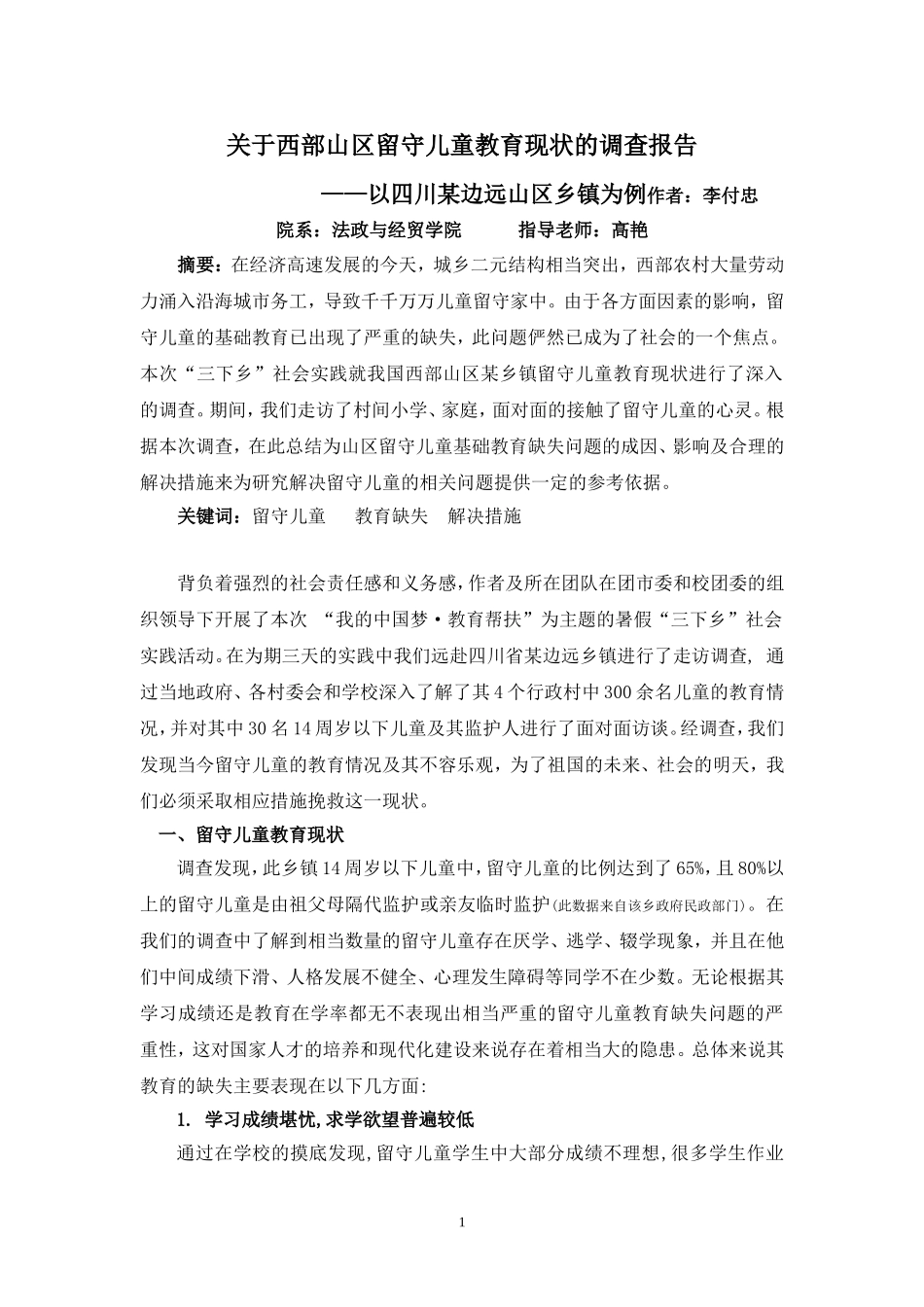 关于西部山区留守儿童教育现状的调查报告_第1页