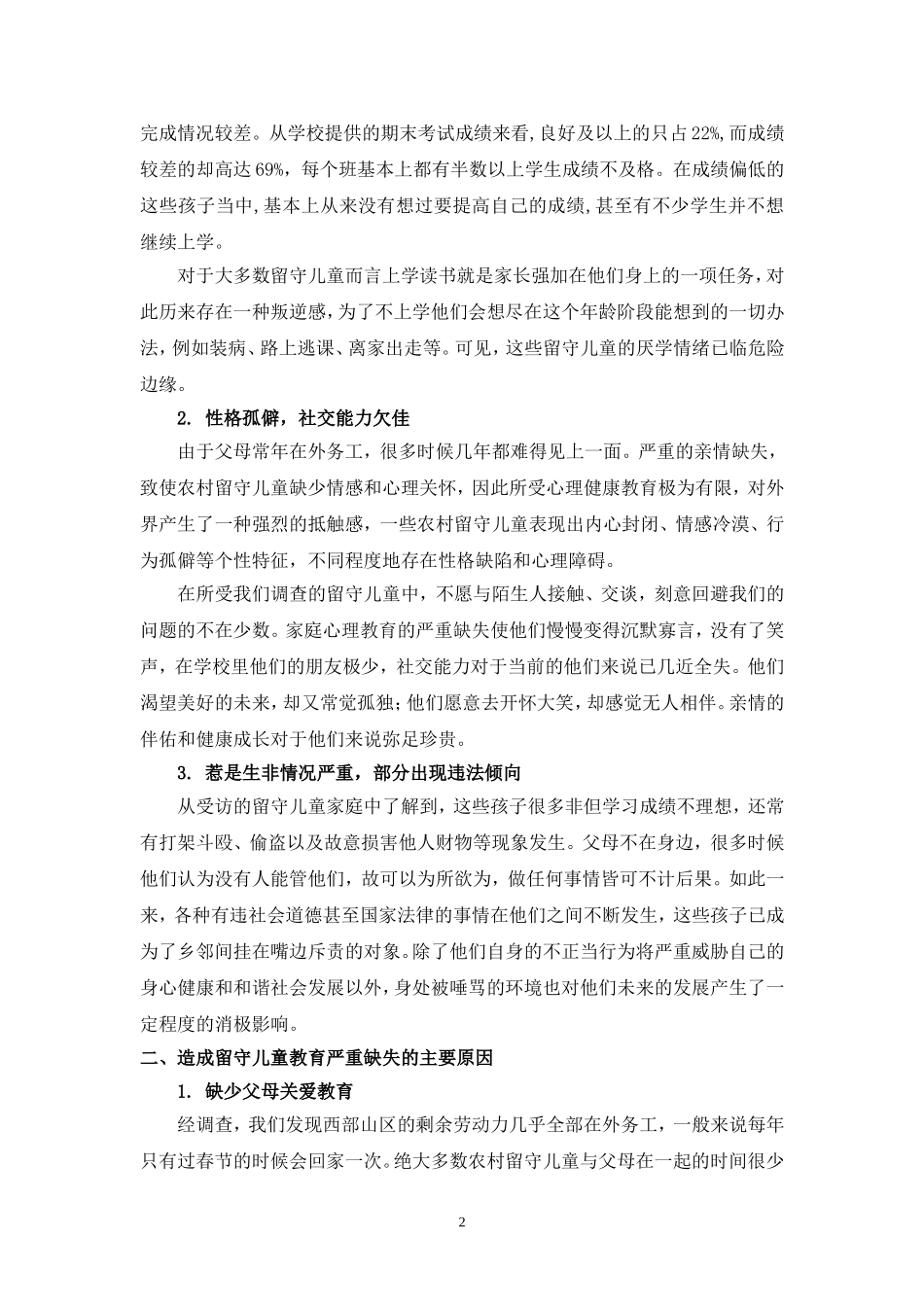 关于西部山区留守儿童教育现状的调查报告_第2页