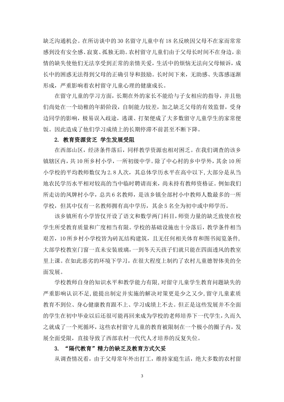 关于西部山区留守儿童教育现状的调查报告_第3页