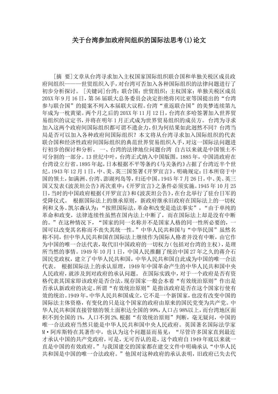 关于台湾参加政府间组织的国际法思考(1)论文_第1页