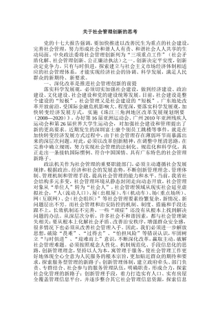 关于社会管理创新的思考