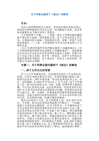 关于刑事证据两个《规定》的解读