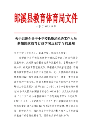关于组织全县教育管理干部参加远程培训的通知