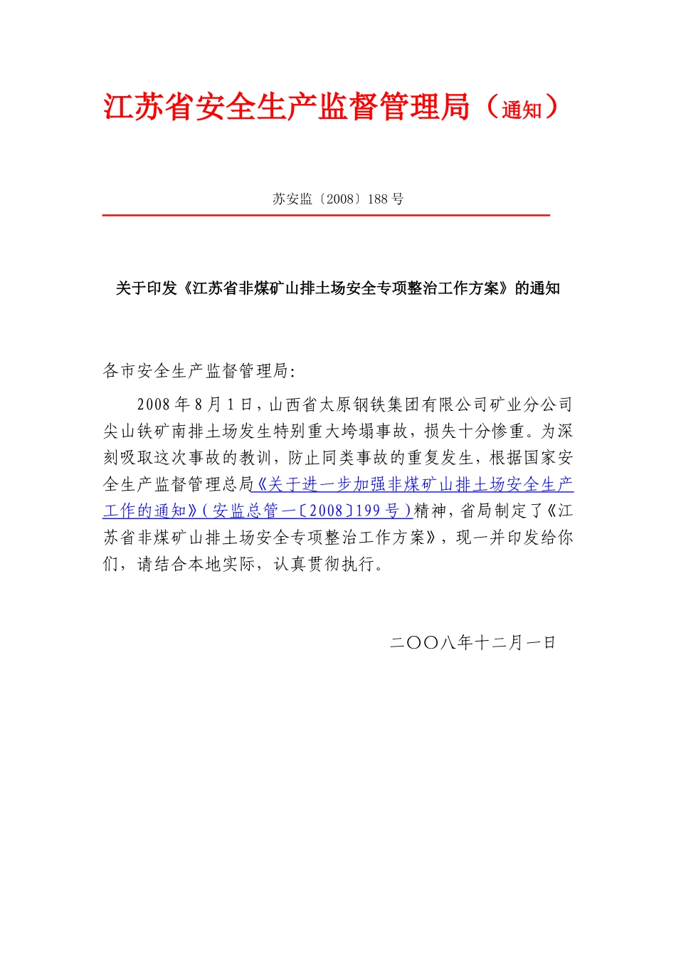 《江苏省非煤矿山排土场安全专项整治工作方案》的通知_第1页
