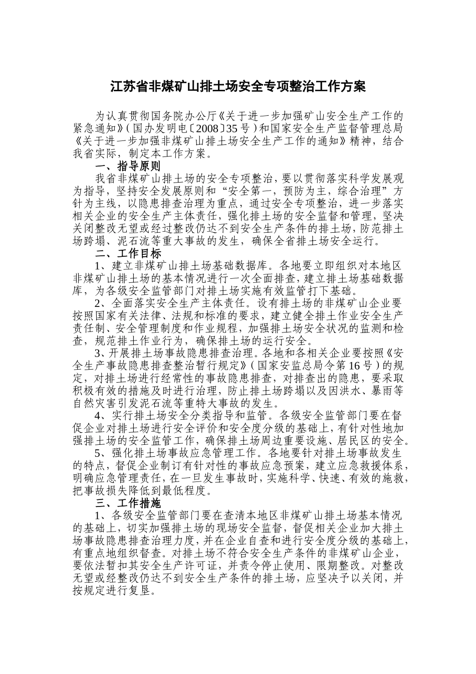 《江苏省非煤矿山排土场安全专项整治工作方案》的通知_第2页