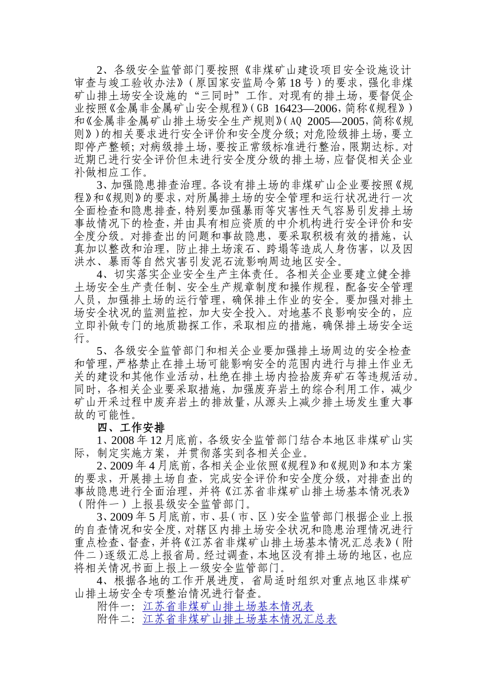 《江苏省非煤矿山排土场安全专项整治工作方案》的通知_第3页