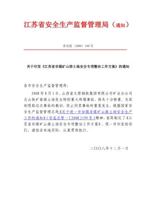 《江苏省非煤矿山排土场安全专项整治工作方案》的通知