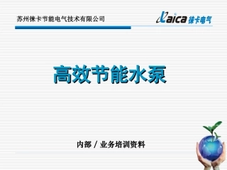 水泵节能培训资料