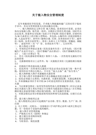 关于植入物安全管理