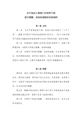 关于组织人事部门对领导干部进行提醒、函询和诫勉的实施细则