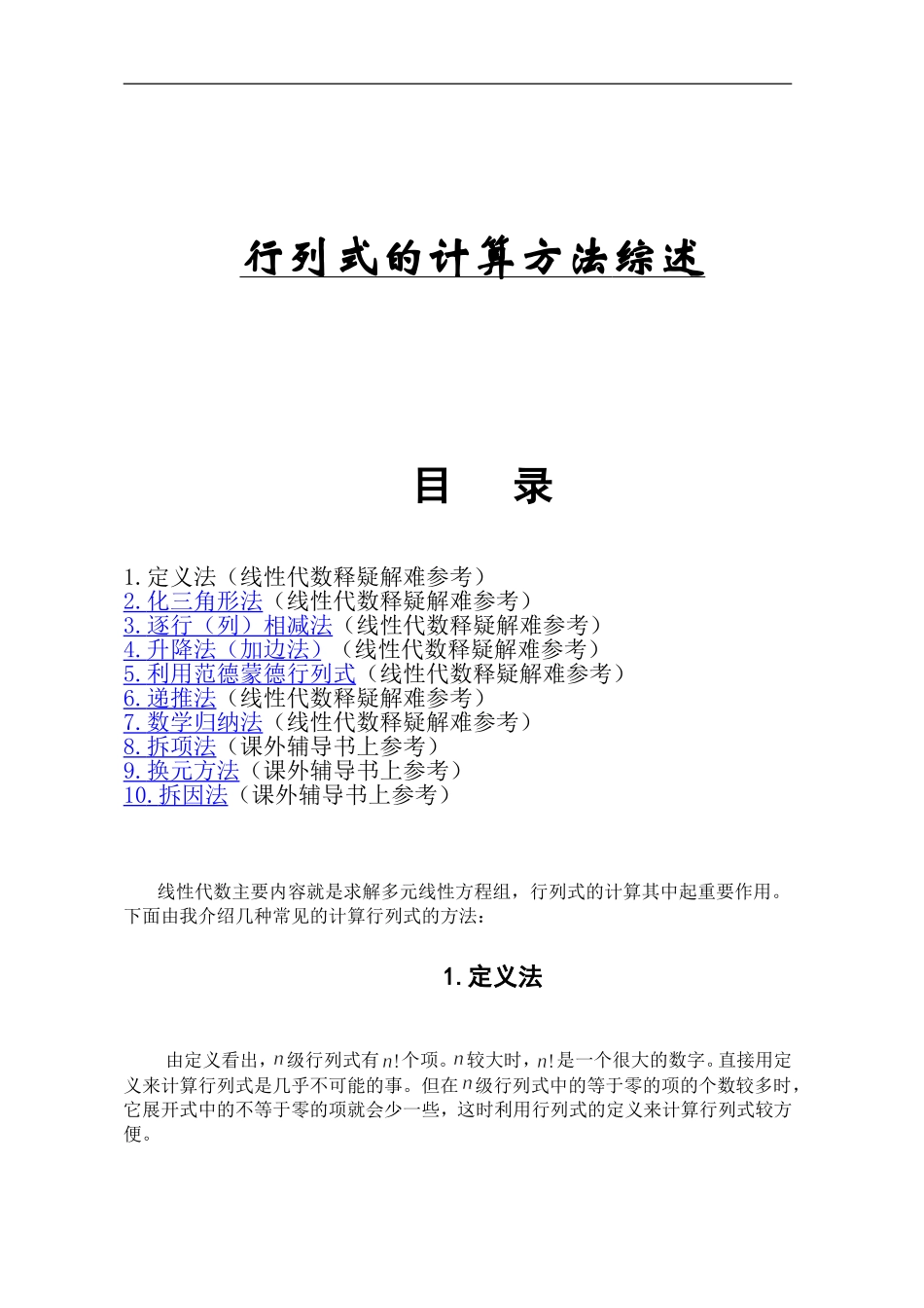 关于行列式的计算方法_第1页