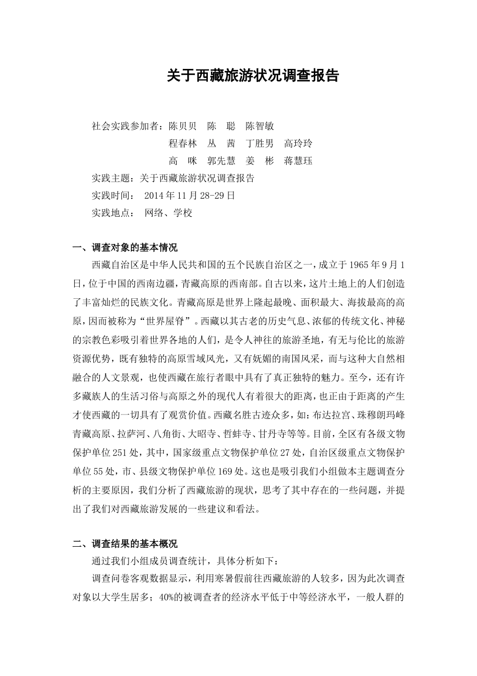 关于西藏旅游状况调查报告_第1页