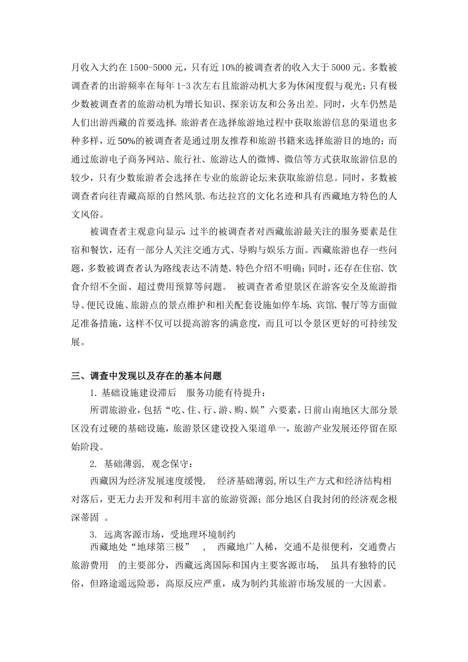 关于西藏旅游状况调查报告_第2页
