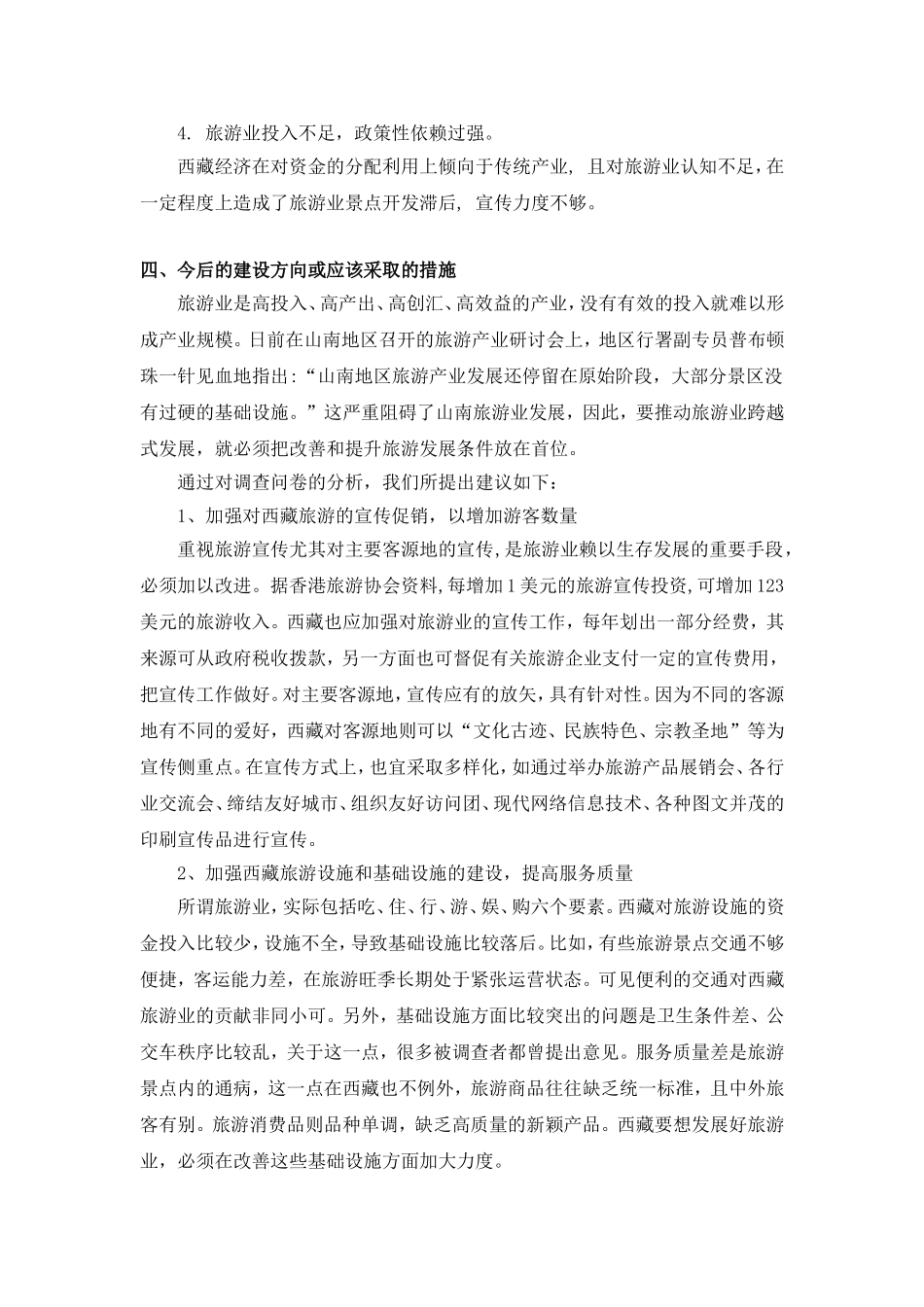 关于西藏旅游状况调查报告_第3页