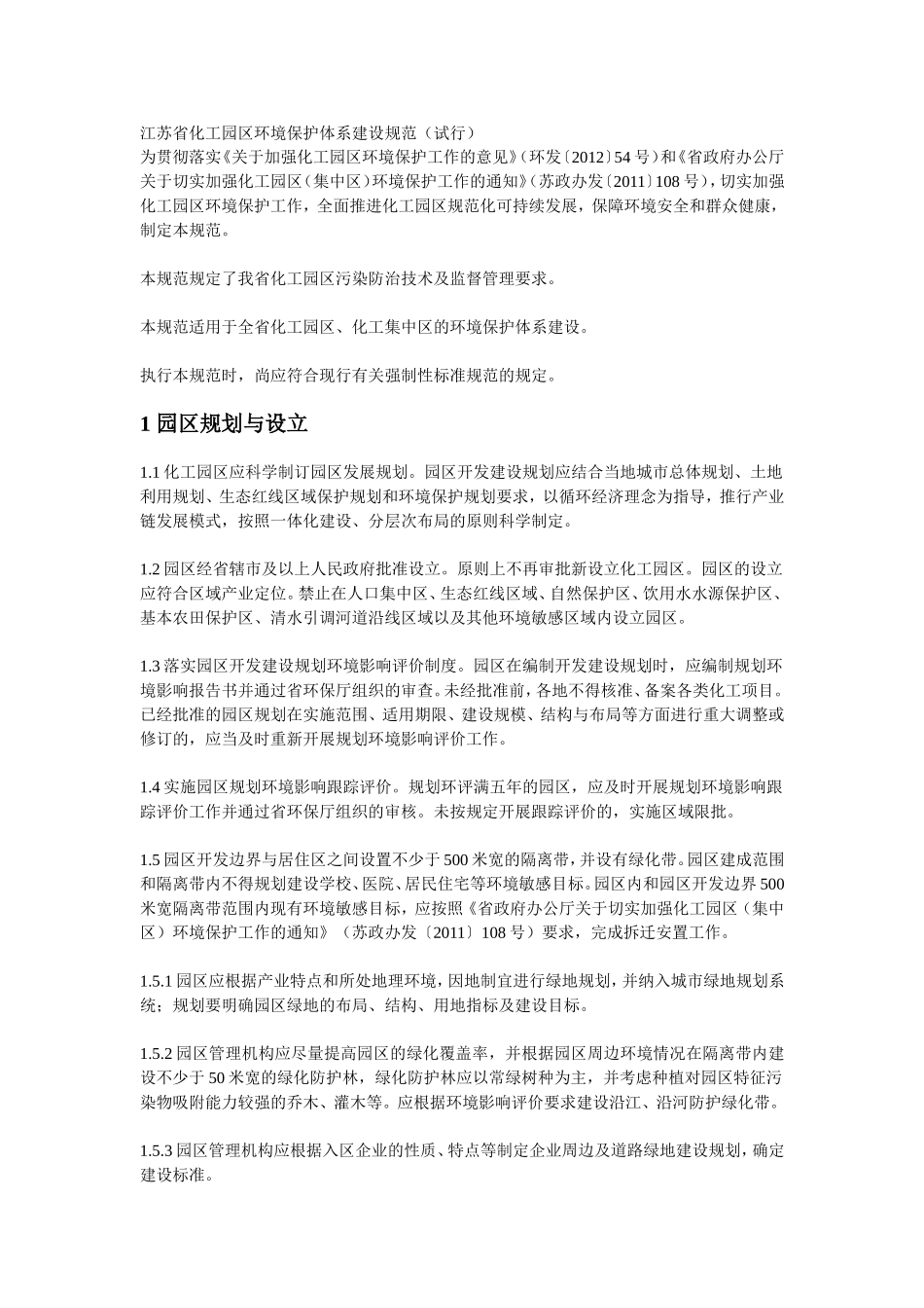 《江苏省化工园区环境保护体系建设规范(试行)》的通知_第2页