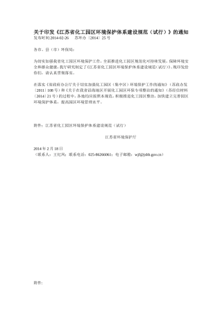 《江苏省化工园区环境保护体系建设规范(试行)》的通知