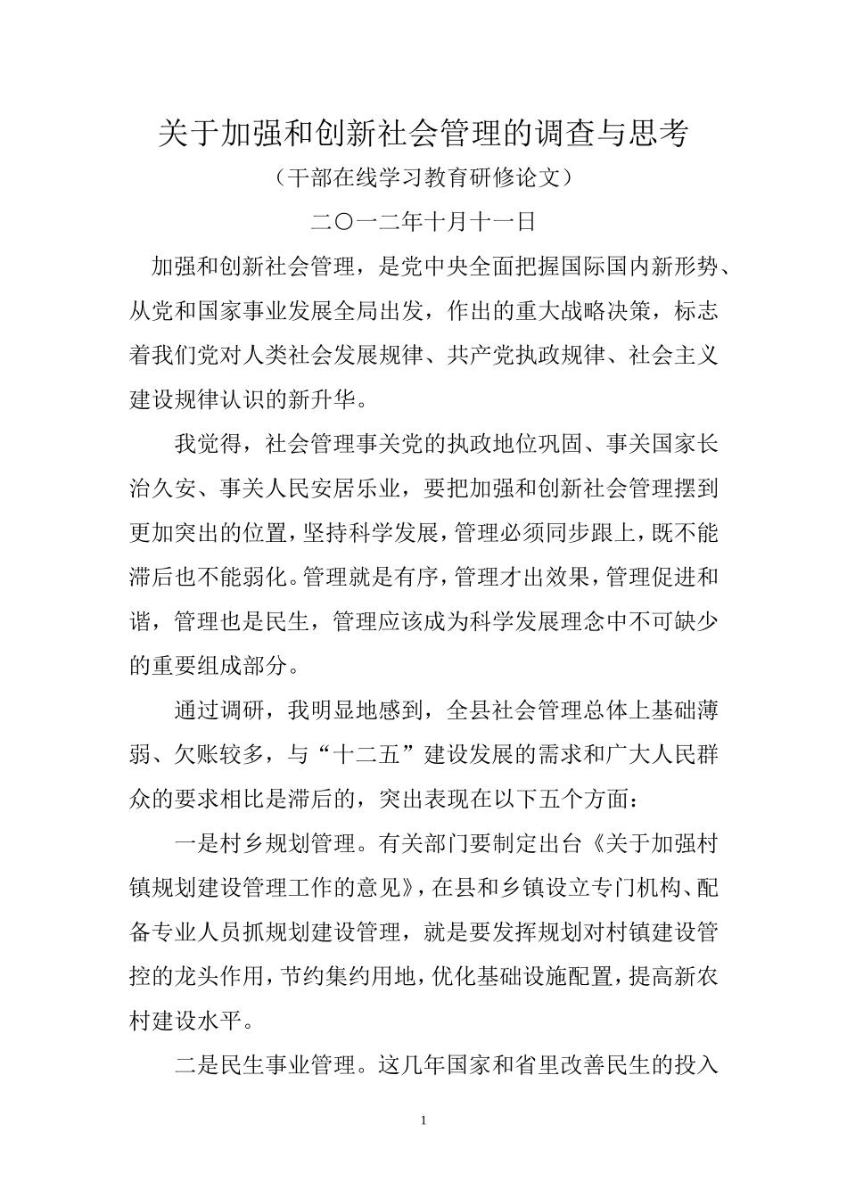 关于社会管理创新思考(研修论文)2_第1页