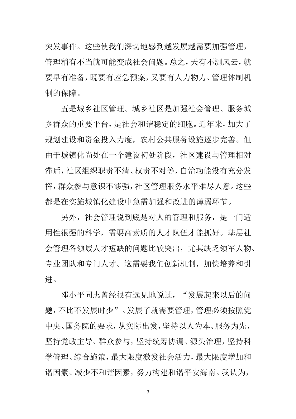 关于社会管理创新思考(研修论文)2_第3页