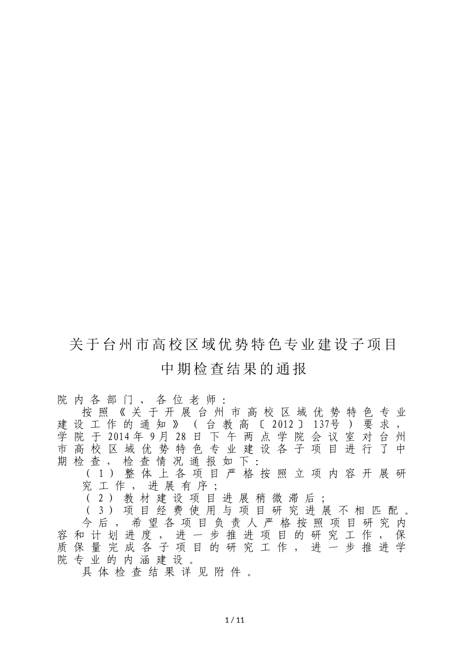 关于台州市高校区域优势特色专业建设子项目_第1页