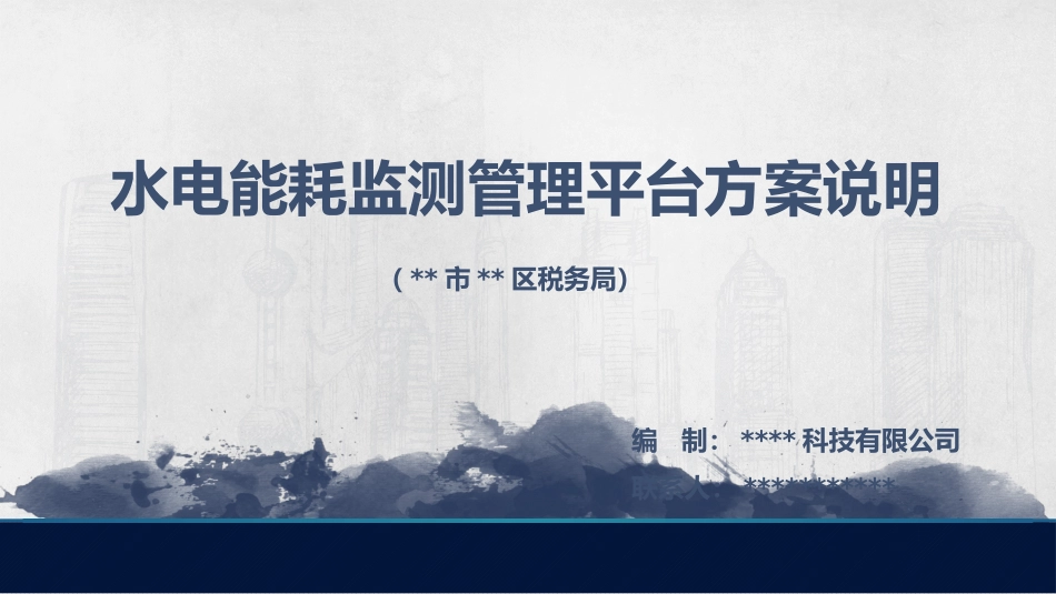 水电能耗监测管理平台方案说明_第1页