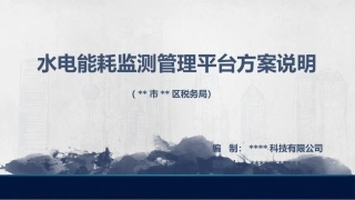 水电能耗监测管理平台方案说明