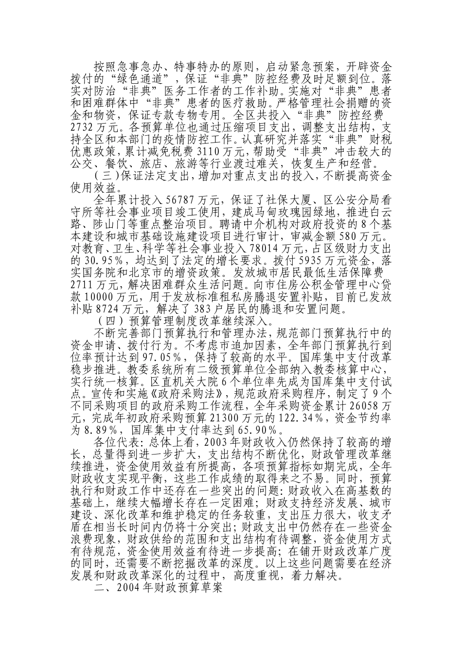 关于西城区2003年财政预算执行情况和2004年财政预算草案的报告_第2页