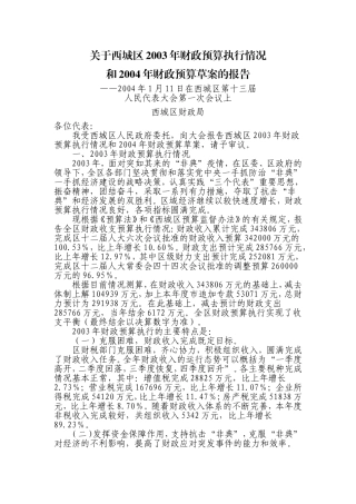 关于西城区2003年财政预算执行情况和2004年财政预算草案的报告
