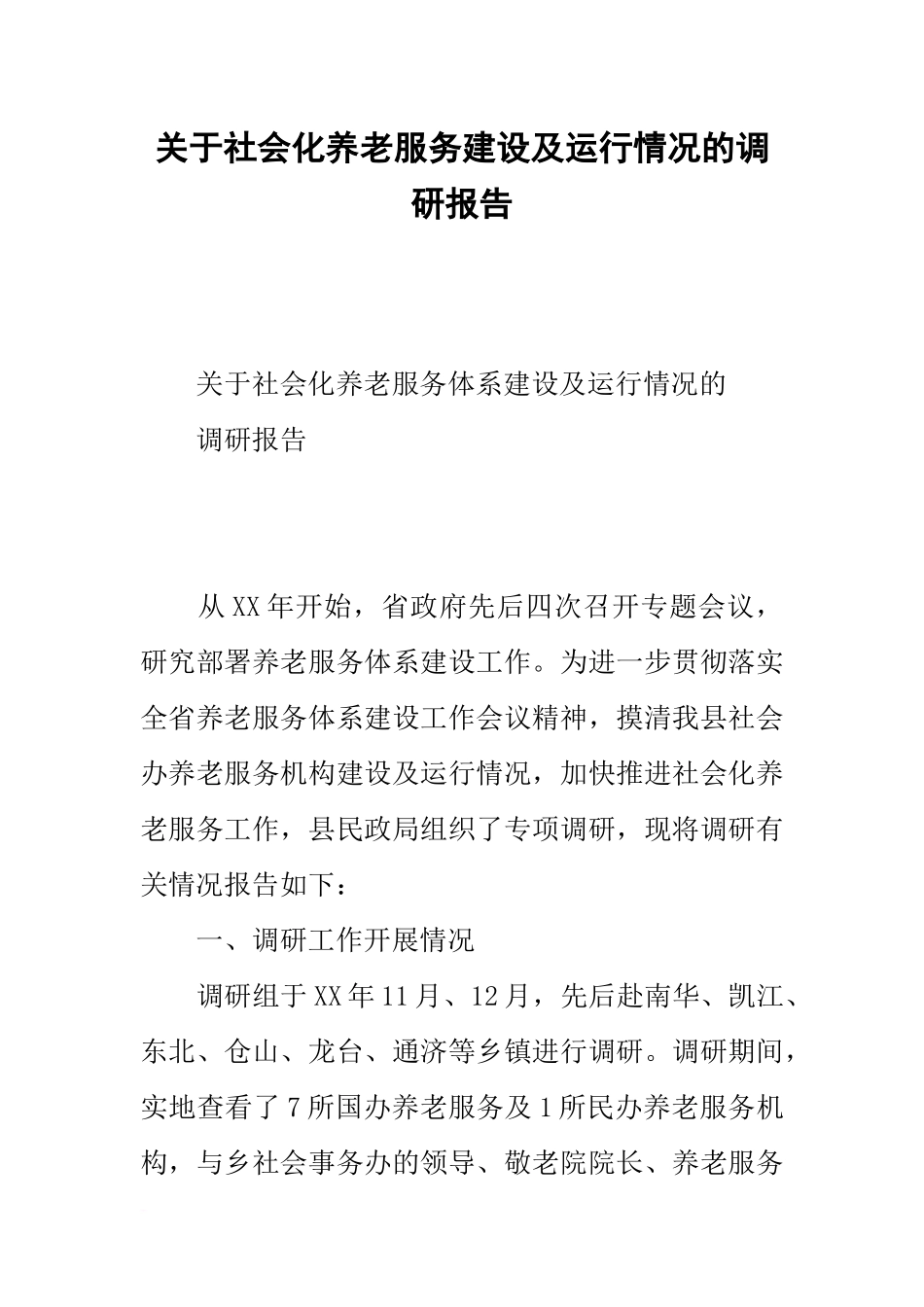 关于社会化养老服务建设及运行情况的调研报告_第1页