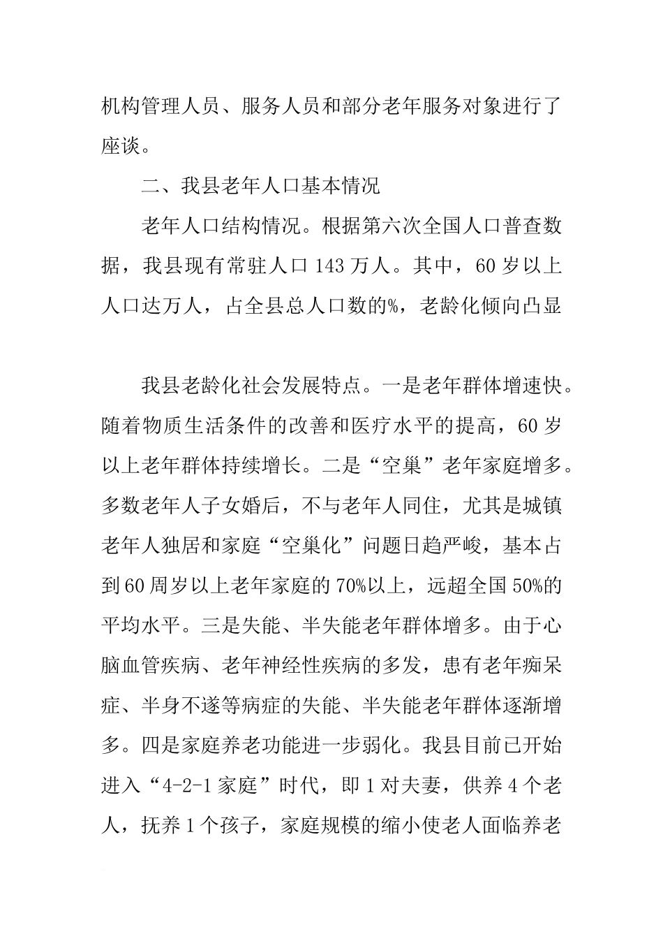 关于社会化养老服务建设及运行情况的调研报告_第2页