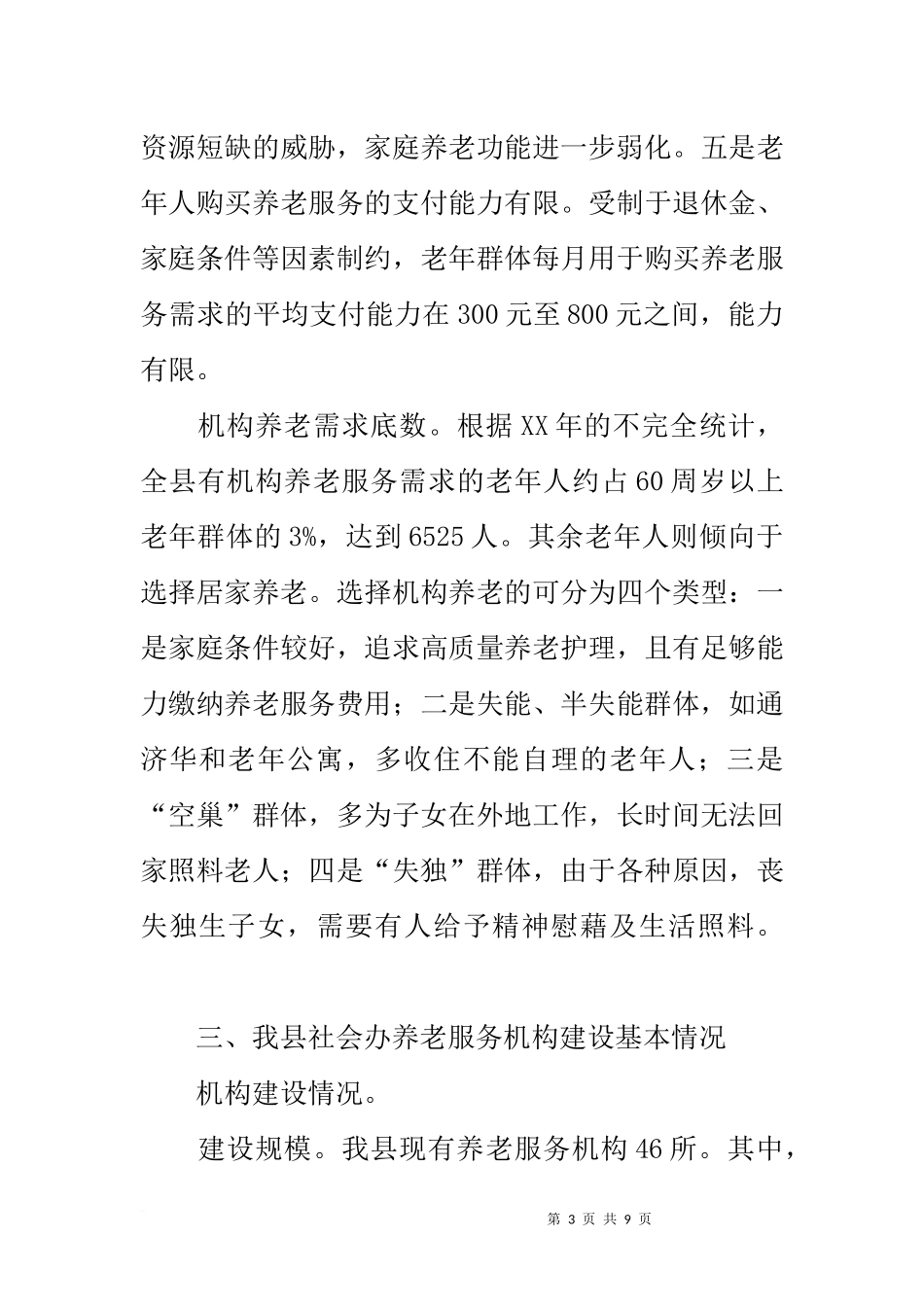 关于社会化养老服务建设及运行情况的调研报告_第3页