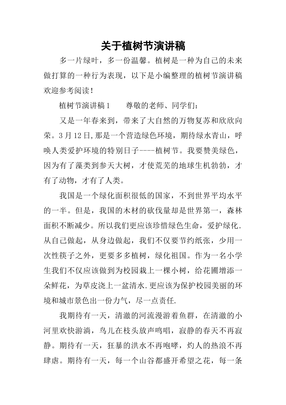 关于植树节演讲稿_第1页