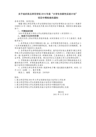 关于组织商丘师范学院2010年度大学生项目中期检查的通知