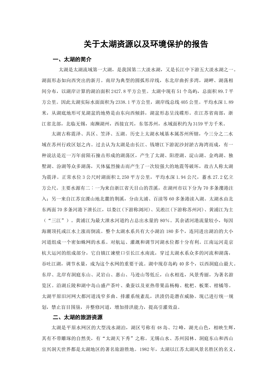 关于太湖资源以及环境保护的报告_第1页