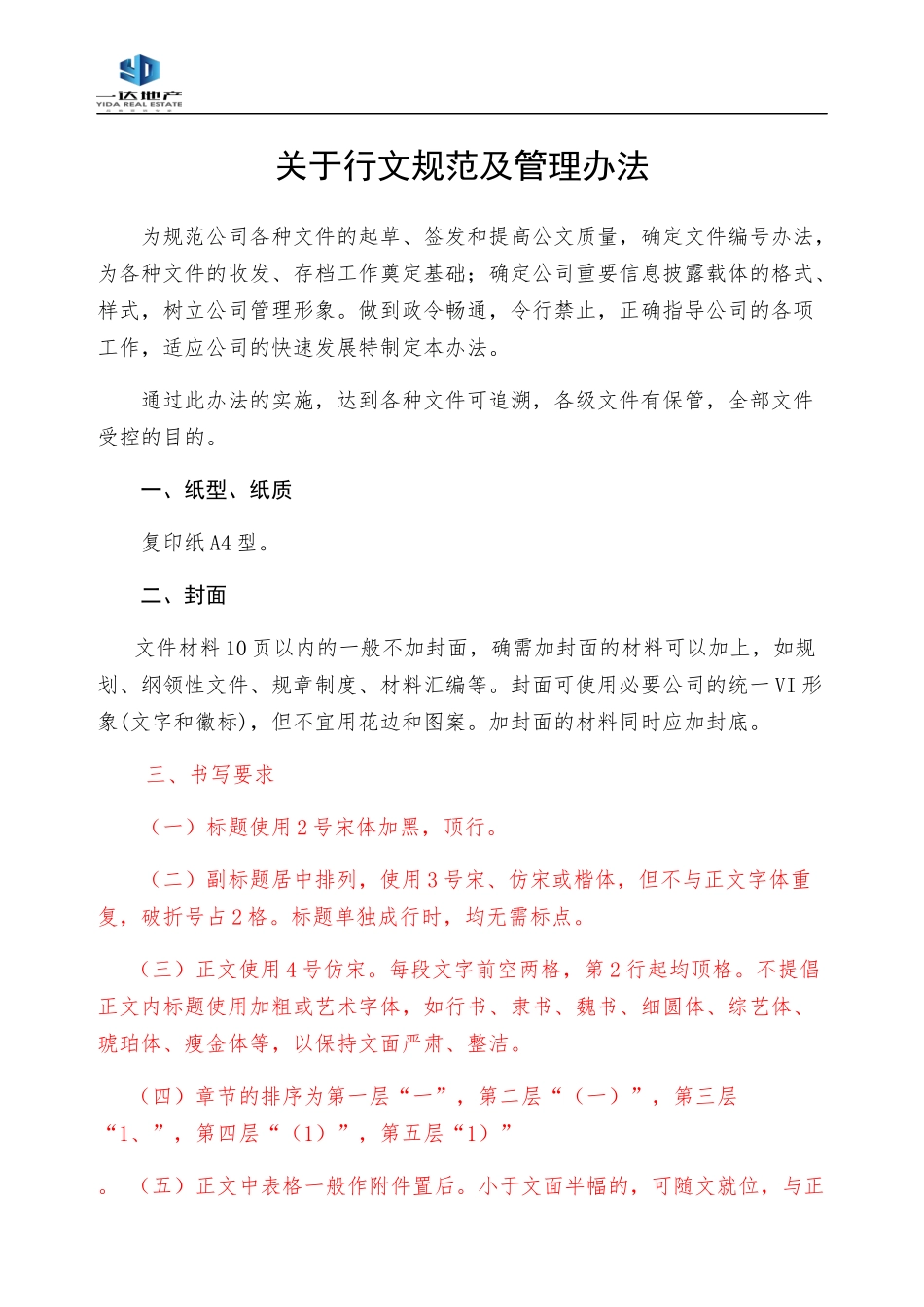 关于行文规范及管理办法_第1页