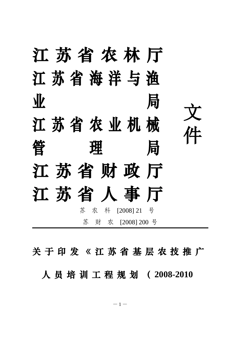 《江苏省基层农技推广人员培训工程规划(2008-2010年)》的通知_第1页