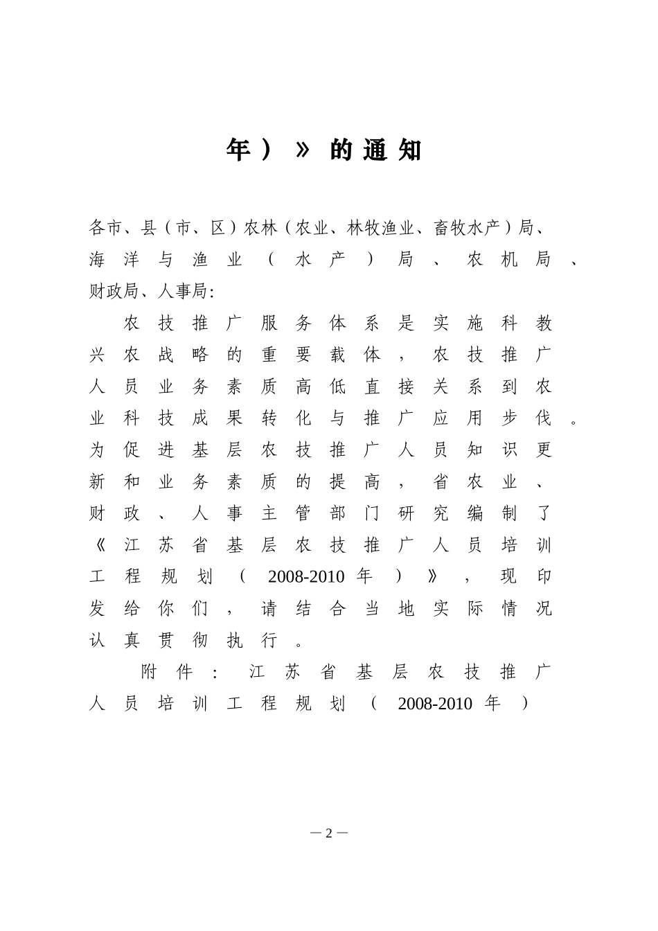 《江苏省基层农技推广人员培训工程规划(2008-2010年)》的通知_第2页