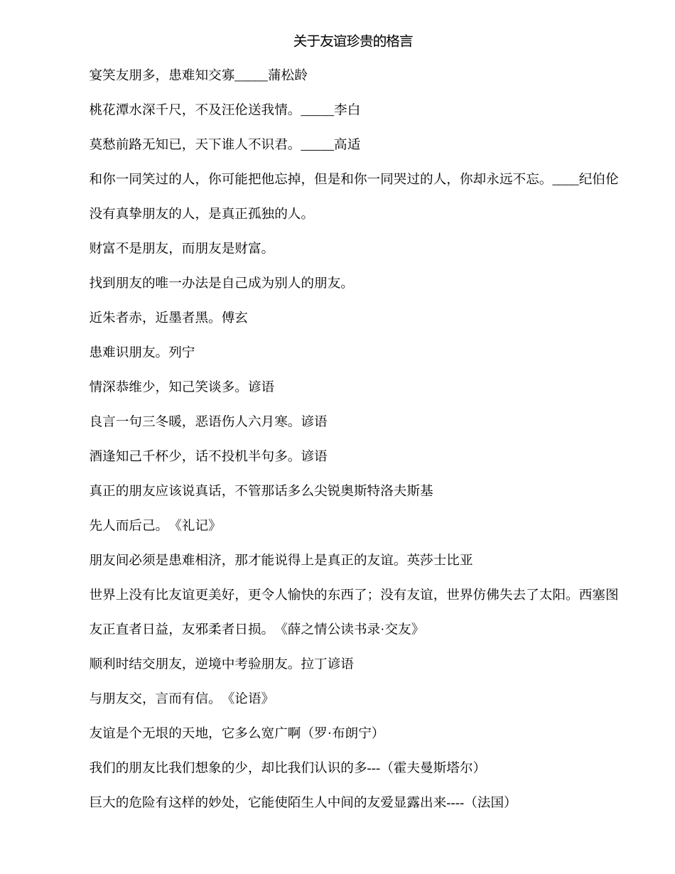 友谊珍贵的格言_第1页