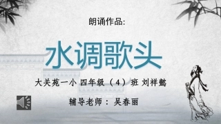 水调歌头朗诵带配乐