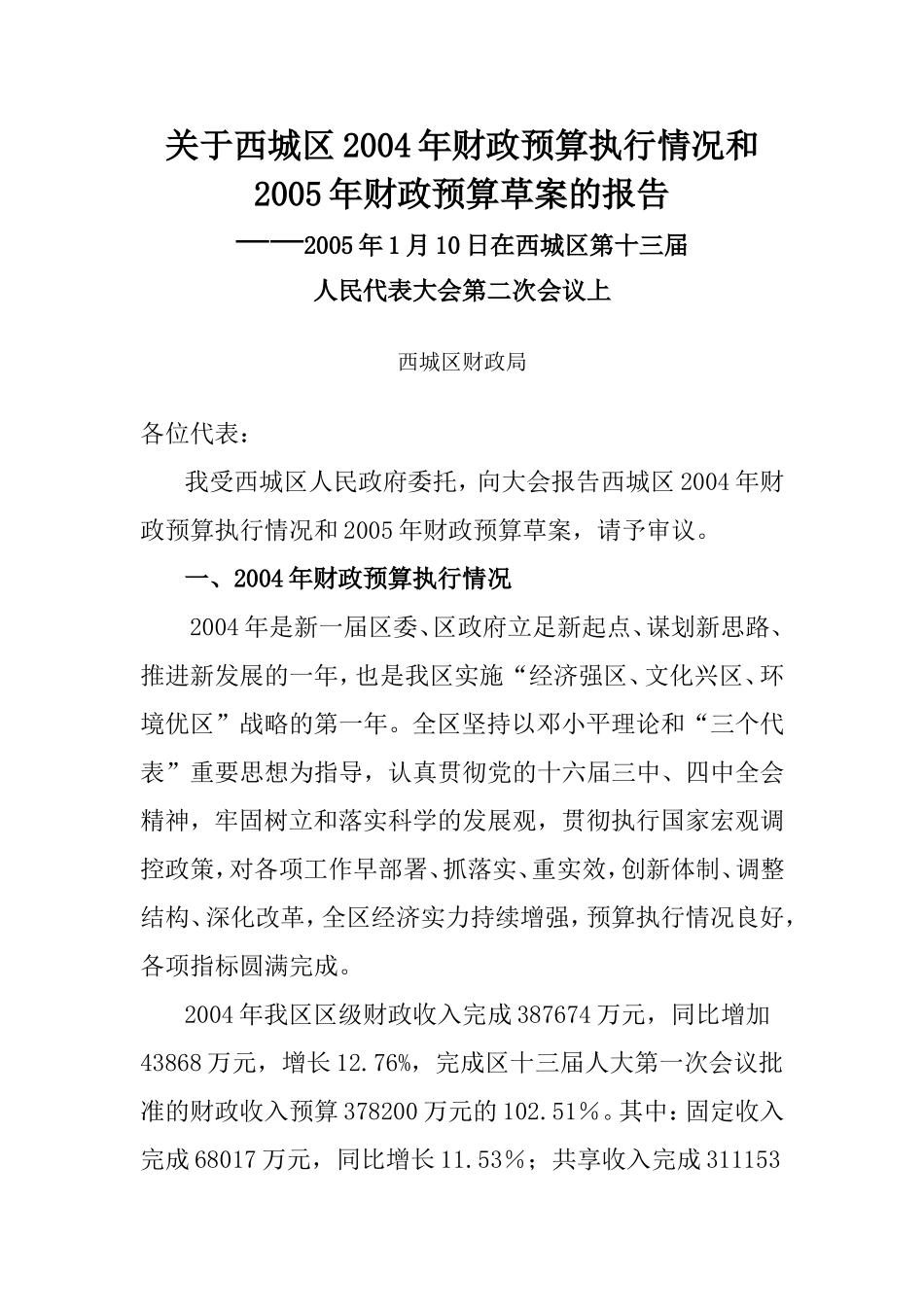关于西城区2004年财政预算执行情况和2005年财政预算草案的报告_第1页