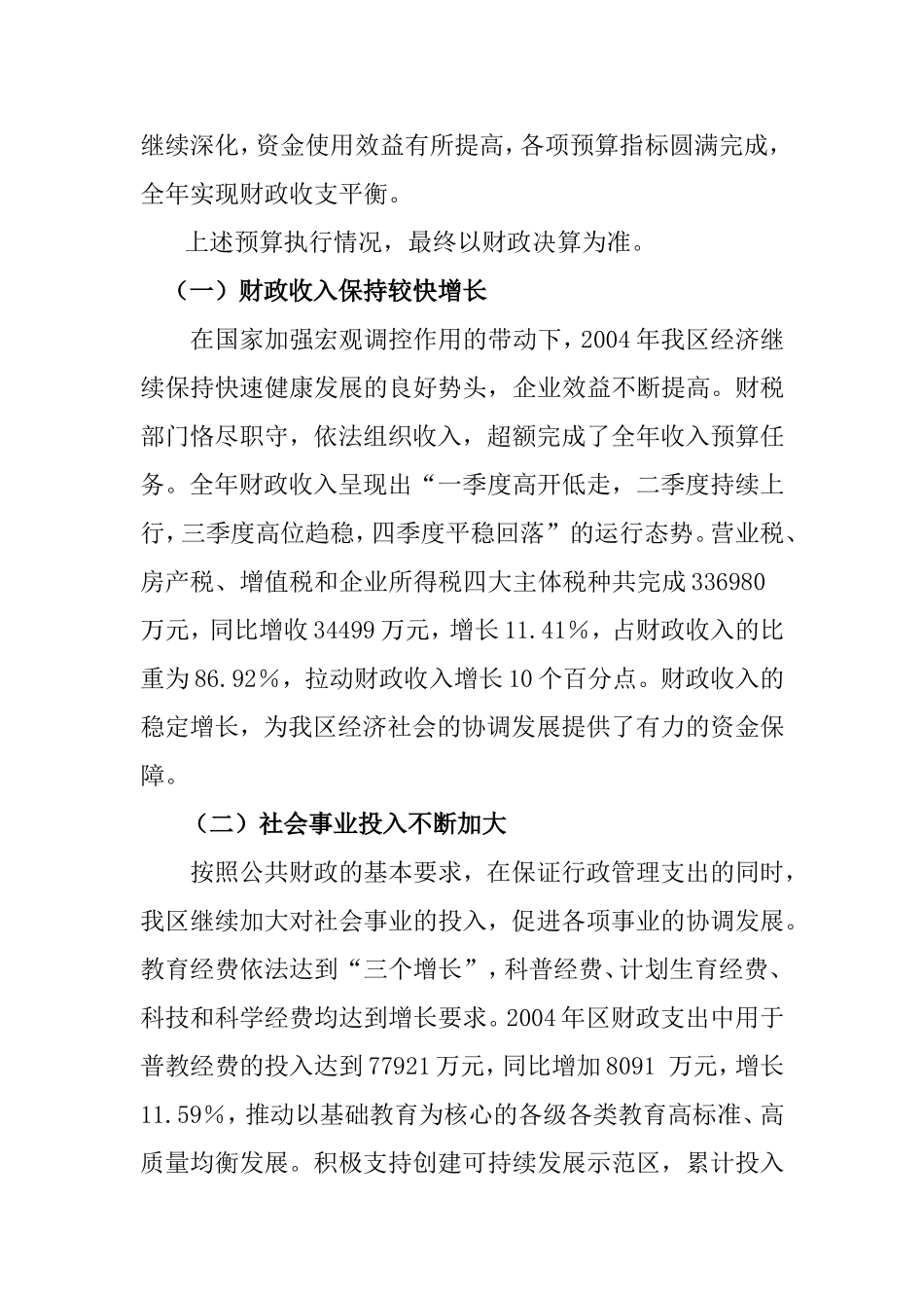 关于西城区2004年财政预算执行情况和2005年财政预算草案的报告_第3页