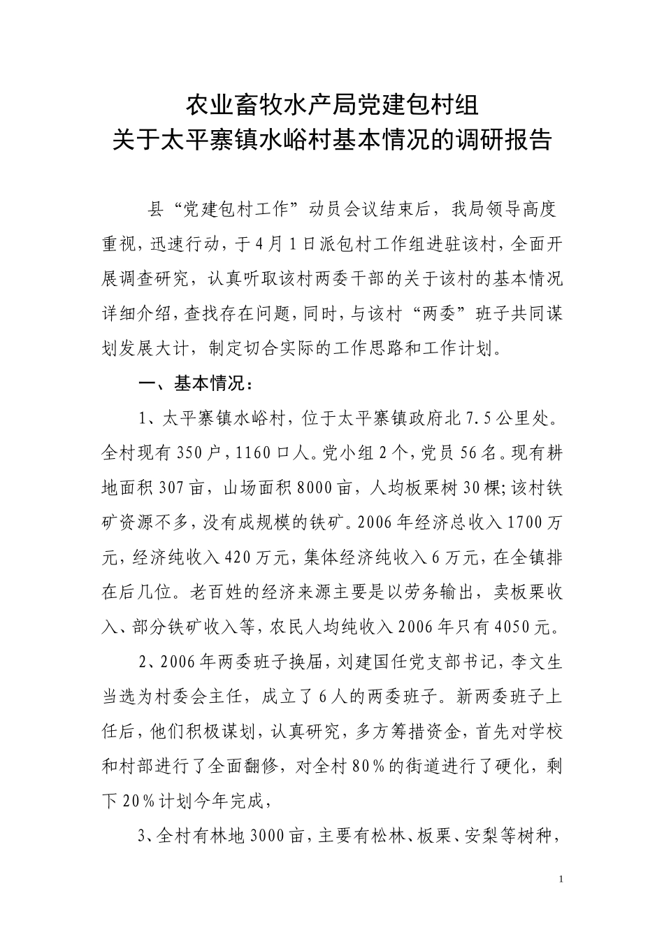 关于太平寨镇水峪村调研情况的调研报告_第1页