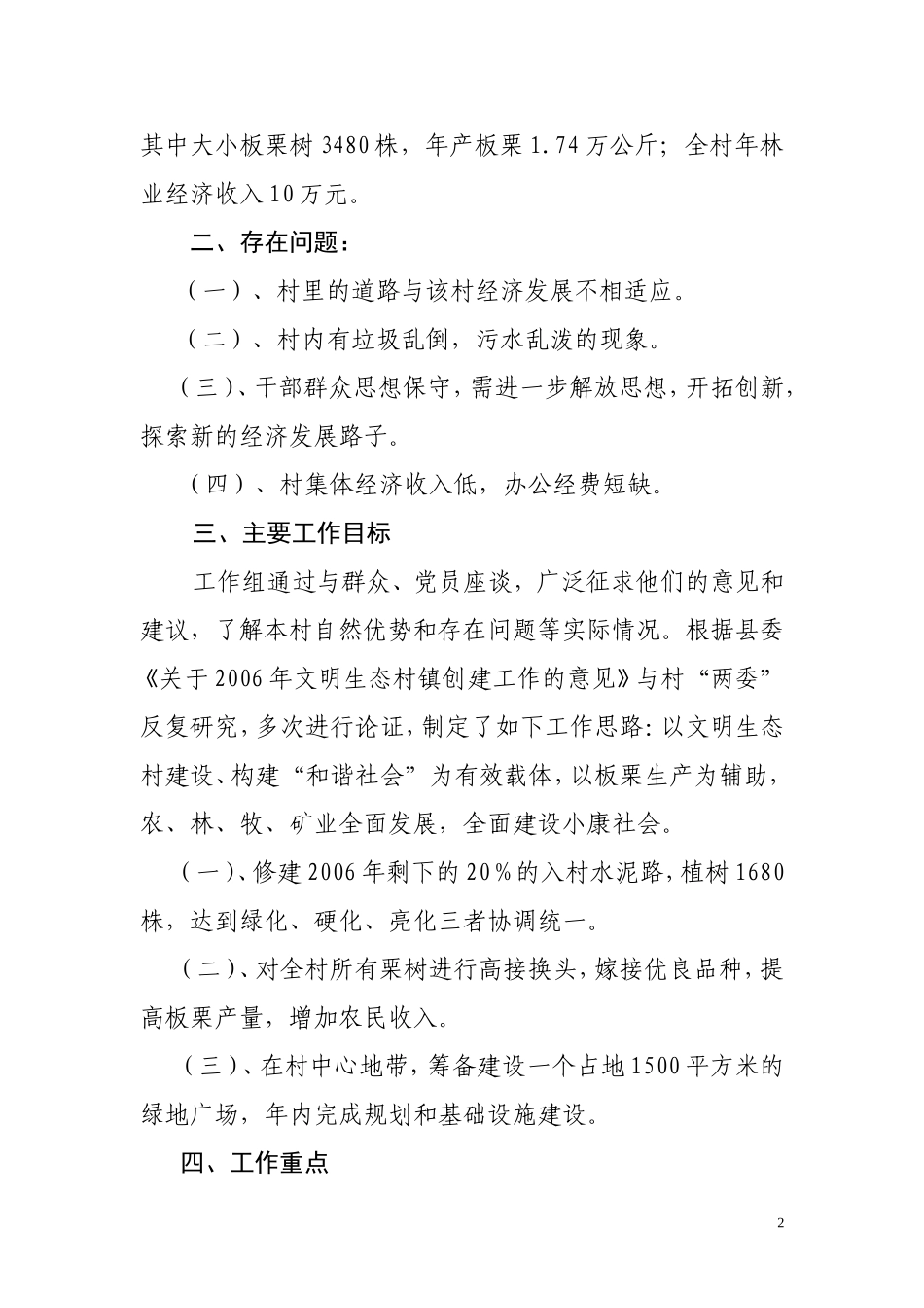 关于太平寨镇水峪村调研情况的调研报告_第2页