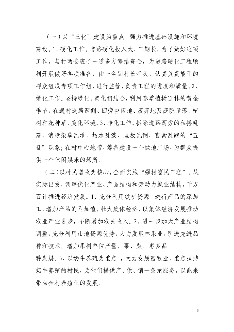 关于太平寨镇水峪村调研情况的调研报告_第3页