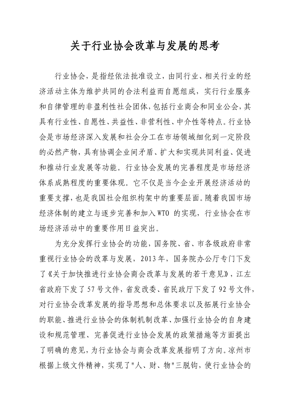 关于行业协会改革与发展的思考_第1页