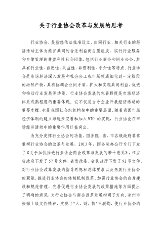 关于行业协会改革与发展的思考