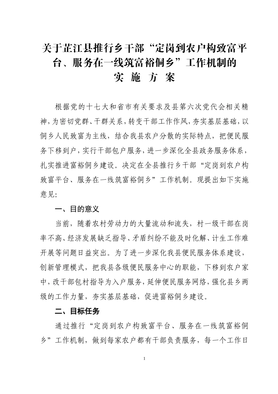 关于芷江县推行乡干部“定岗到农户构致富平台、服务在一线筑富裕侗乡”工作机制的实施方案_第1页