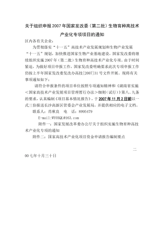 关于组织申报2007年国家发改委(第二批)生物育种高技术产业化专项项目的通知