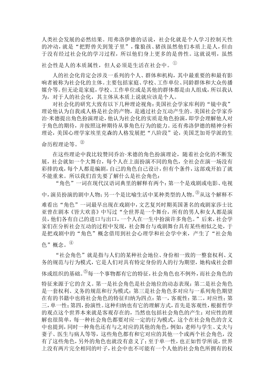 关于社会角色扮演的论述_第2页